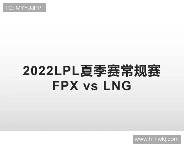 赛后复盘LNG与FPX对决中的战术分析与技术亮点探讨实时新闻
